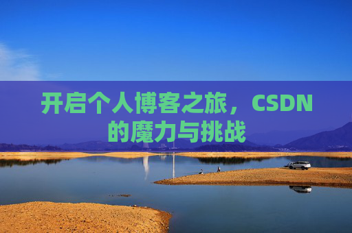 开启个人博客之旅，CSDN的魔力与挑战